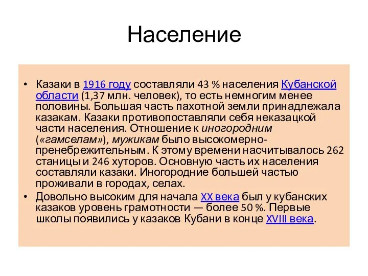 Население Казаки в 1916 году составляли 43 % населения Кубанской области (1,37