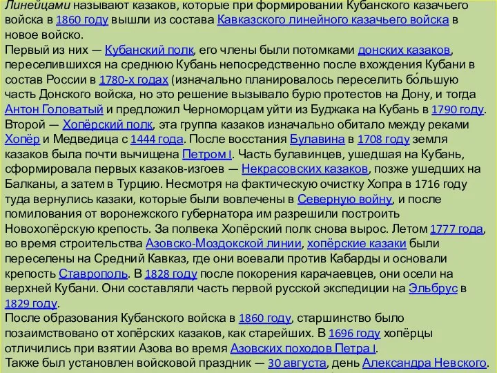 Линейные казаки Линейцами называют казаков, которые при формировании Кубанского казачьего войска в