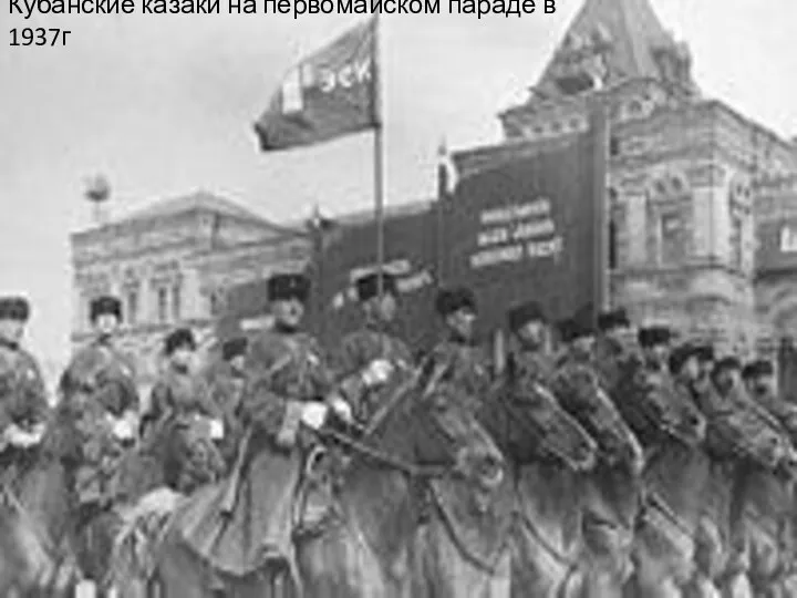 Кубанские казаки на первомайском параде в 1937г
