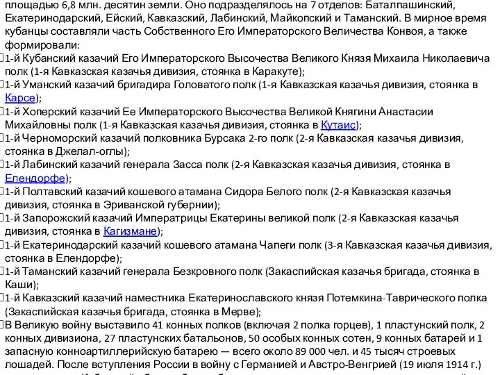 Накануне 1914 г. войско имело около 1 300 000 казаков, 278 станиц