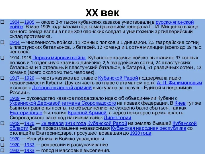 XX век 1904—1905 — около 2-х тысяч кубанских казаков участвовали в русско-японской