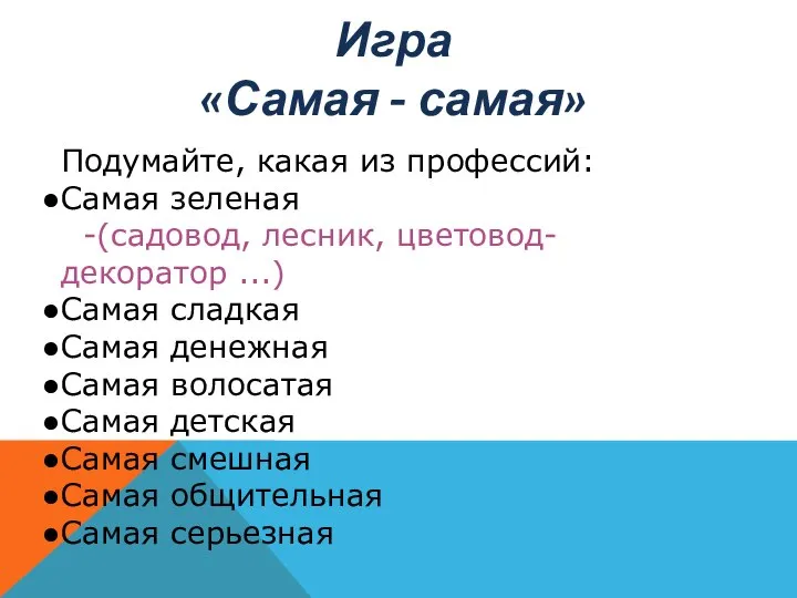 Игра «Самая - самая» Подумайте, какая из профессий: Самая зеленая -(садовод, лесник,