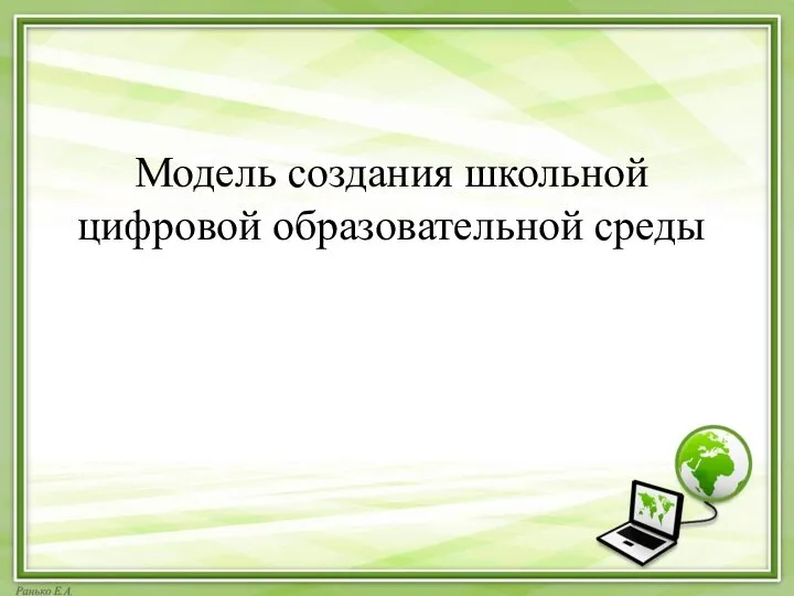 Модель создания школьной цифровой образовательной среды