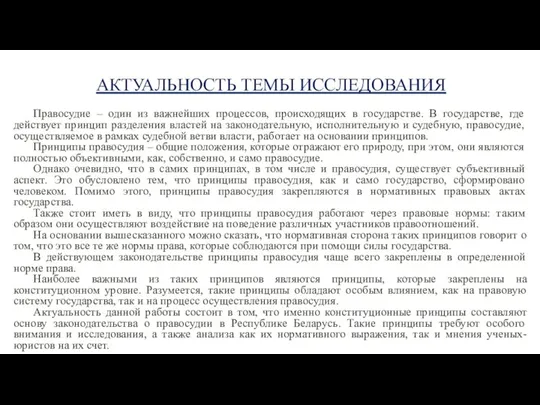 АКТУАЛЬНОСТЬ ТЕМЫ ИССЛЕДОВАНИЯ Правосудие – один из важнейших процессов, происходящих в государстве.