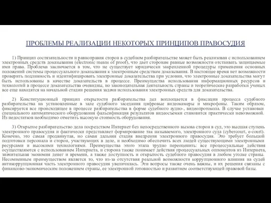 1) Принцип состязательности и равноправия сторон в судебном разбирательстве может быть реализован