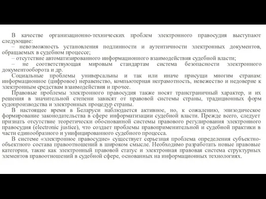 В качестве организационно-технических проблем электронного правосудия выступают следующие: – невозможность установления подлинности