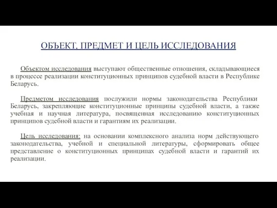 ОБЪЕКТ, ПРЕДМЕТ И ЦЕЛЬ ИССЛЕДОВАНИЯ Объектом исследования выступают общественные отношения, складывающиеся в