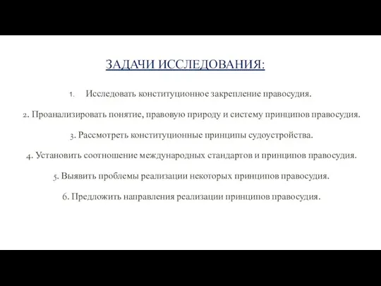 ЗАДАЧИ ИССЛЕДОВАНИЯ: Исследовать конституционное закрепление правосудия. 2. Проанализировать понятие, правовую природу и