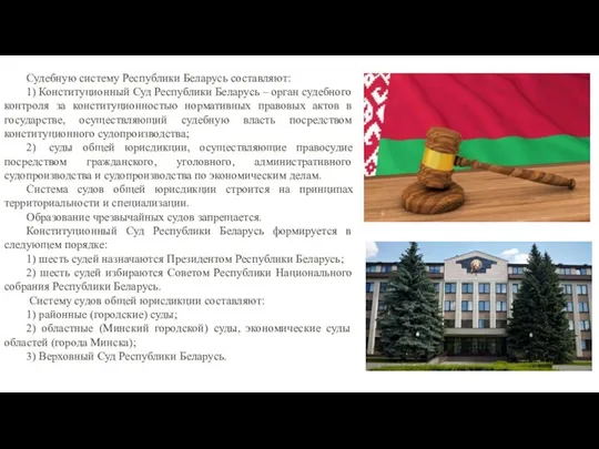Судебную систему Республики Беларусь составляют: 1) Конституционный Суд Республики Беларусь – орган