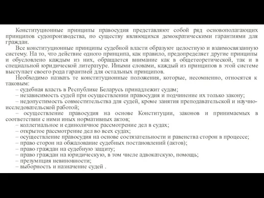 Конституционные принципы правосудия представляют собой ряд основополагающих принципов судопроизводства, по существу являющихся