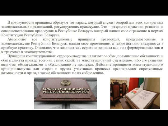 В совокупности принципы образуют тот каркас, который служит опорой для всех конкретных