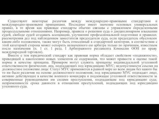 Существуют некоторые различия между международно-правовыми стандартами и международно-правовыми принципами. Последнее имеет значение