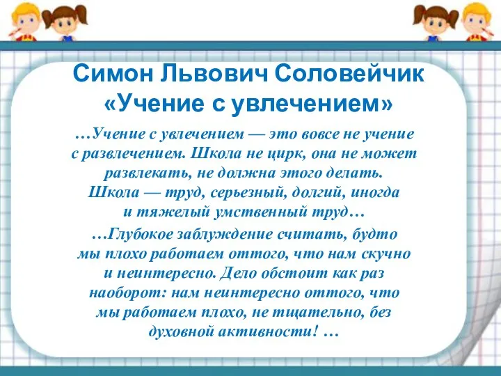 Симон Львович Соловейчик «Учение с увлечением» …Учение с увлечением — это вовсе