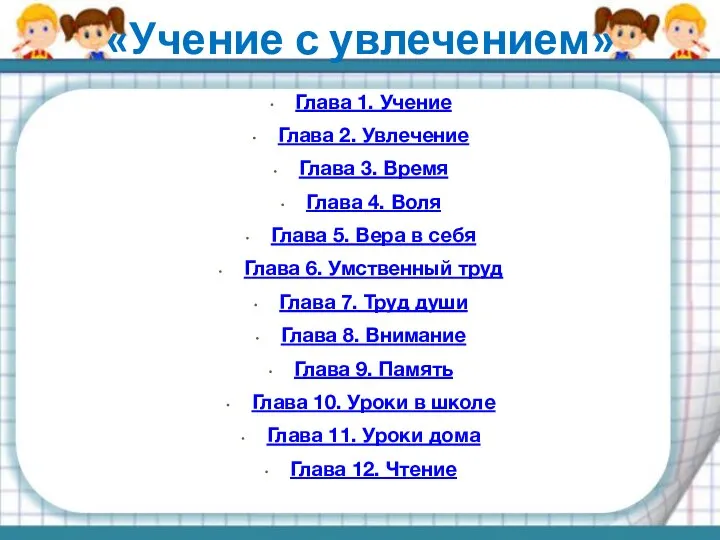 «Учение с увлечением» Глава 1. Учение Глава 2. Увлечение Глава 3. Время