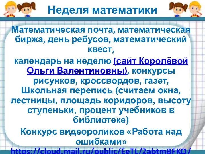 Неделя математики Математическая почта, математическая биржа, день ребусов, математический квест, календарь на