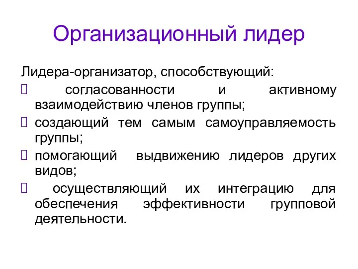 Организационный лидер Лидера-организатор, способствующий: согласованности и активному взаимодействию членов группы; создающий тем