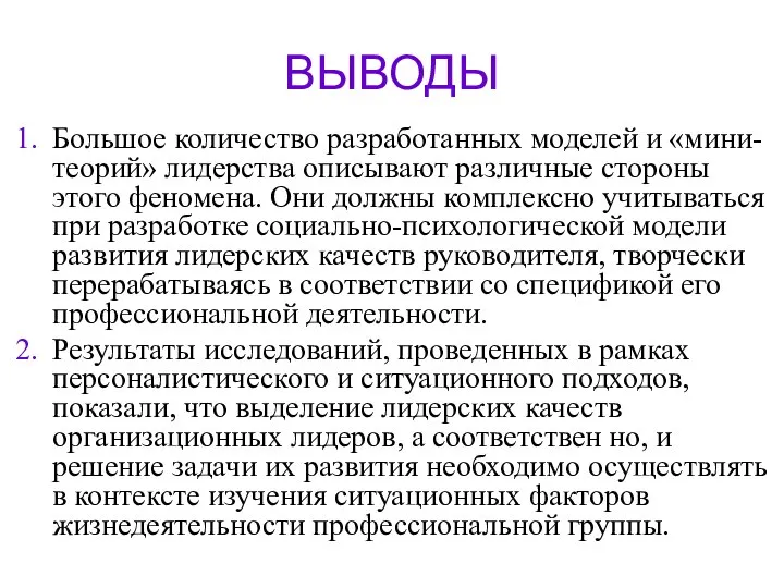 ВЫВОДЫ Большое количество разработанных моделей и «мини-теорий» лидерства описывают различные стороны этого