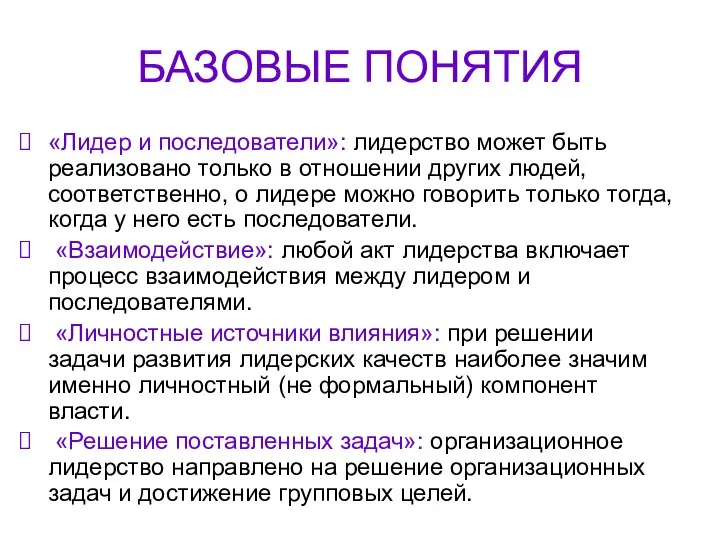 БАЗОВЫЕ ПОНЯТИЯ «Лидер и последователи»: лидерство может быть реализовано только в отношении