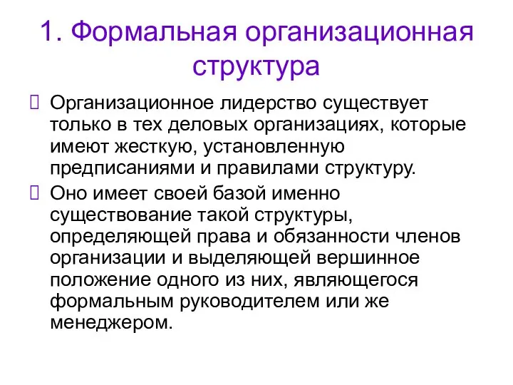 1. Формальная организационная структура Организационное лидерство существует только в тех деловых организациях,