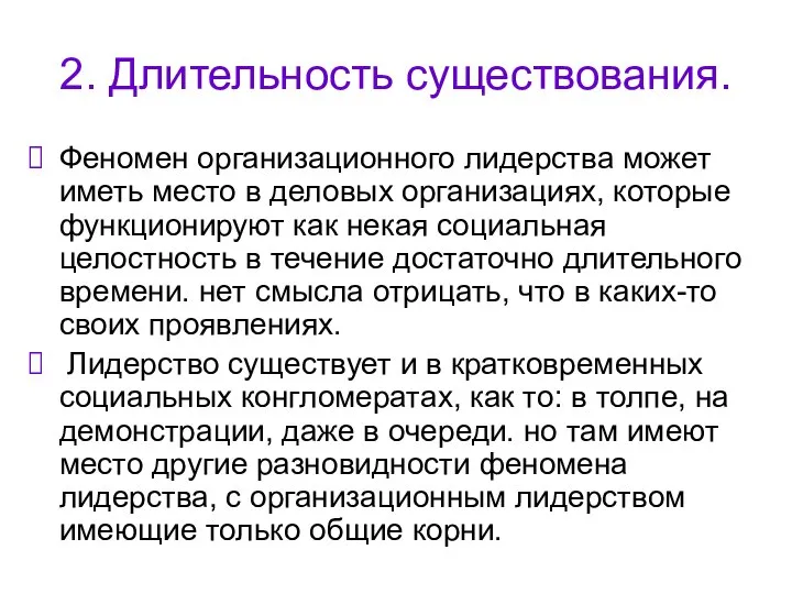 2. Длительность существования. Феномен организационного лидерства может иметь место в деловых организациях,