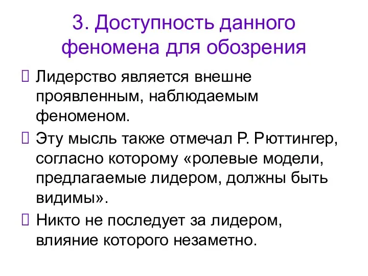 3. Доступность данного феномена для обозрения Лидерство является внешне проявленным, наблюдаемым феноменом.