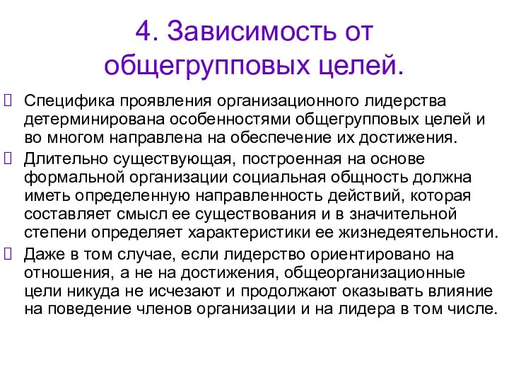 4. Зависимость от общегрупповых целей. Специфика проявления организационного лидерства детерминирована особенностями общегрупповых