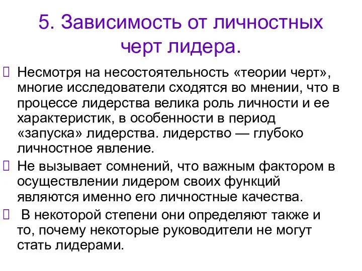 5. Зависимость от личностных черт лидера. Несмотря на несостоятельность «теории черт», многие