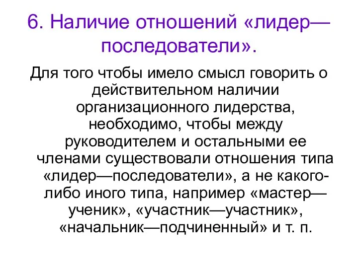 6. Наличие отношений «лидер—последователи». Для того чтобы имело смысл говорить о действительном