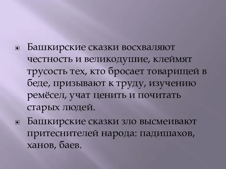 Башкирские сказки восхваляют честность и великодушие, клеймят трусость тех, кто бросает товарищей