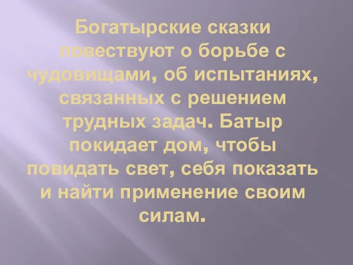 Богатырские сказки повествуют о борьбе с чудовищами, об испытаниях, связанных с решением