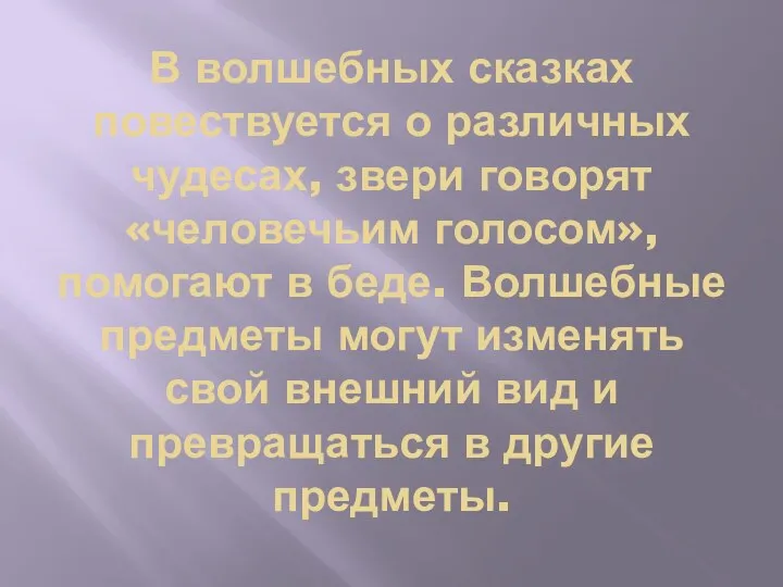 В волшебных сказках повествуется о различных чудесах, звери говорят «человечьим голосом», помогают