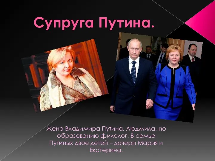 Супруга Путина. Жена Владимира Путина, Людмила, по образованию филолог. В семье Путиных