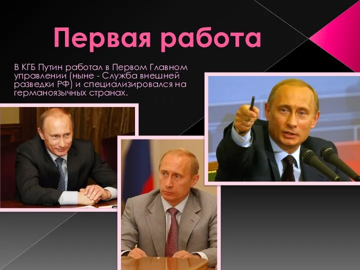 Первая работа В КГБ Путин работал в Первом Главном управлении (ныне -