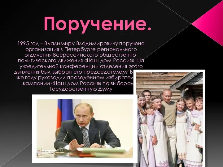 Поручение. 1995 год – Владимиру Владимировичу поручена организация в Петербурге регионального отделения