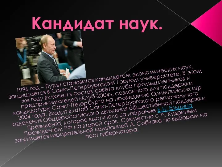 Кандидат наук. 1996 год – Путин становится кандидатом экономических наук, защищается в