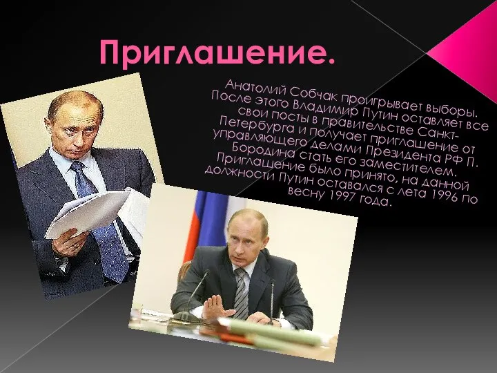 Приглашение. Анатолий Собчак проигрывает выборы. После этого Владимир Путин оставляет все свои