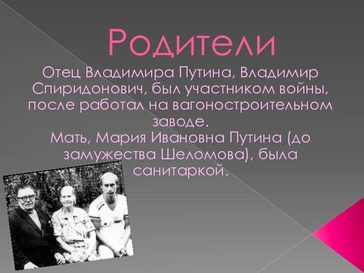 Родители Отец Владимира Путина, Владимир Спиридонович, был участником войны, после работал на