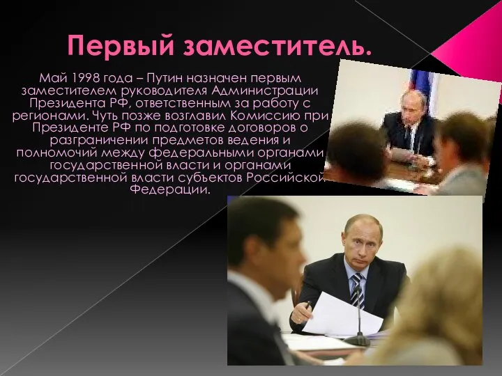 Первый заместитель. Май 1998 года – Путин назначен первым заместителем руководителя Администрации