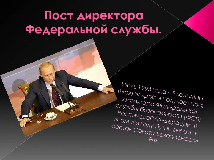 Пост директора Федеральной службы. Июль 1998 года – Владимир Владимирович получает пост