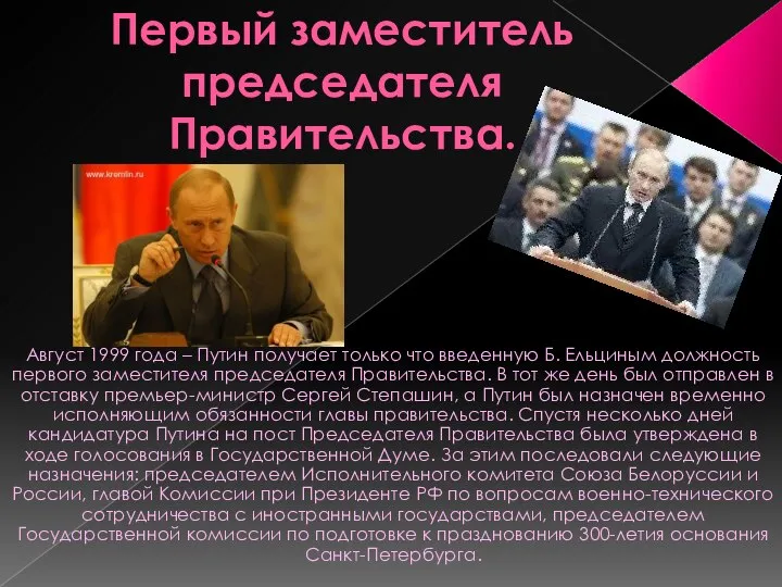 Первый заместитель председателя Правительства. Август 1999 года – Путин получает только что