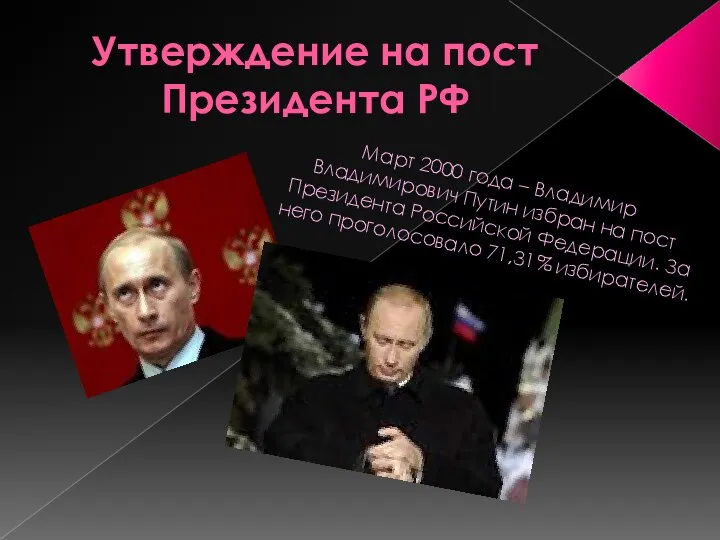 Утверждение на пост Президента РФ Март 2000 года – Владимир Владимирович Путин