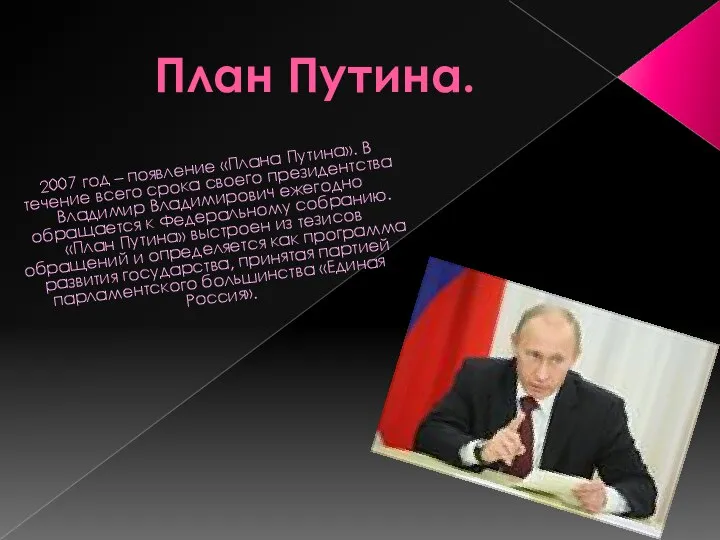 План Путина. 2007 год – появление «Плана Путина». В течение всего срока