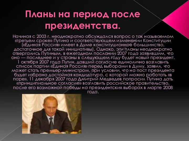 Планы на период после президентства. Начиная с 2003 г. неоднократно обсуждался вопрос