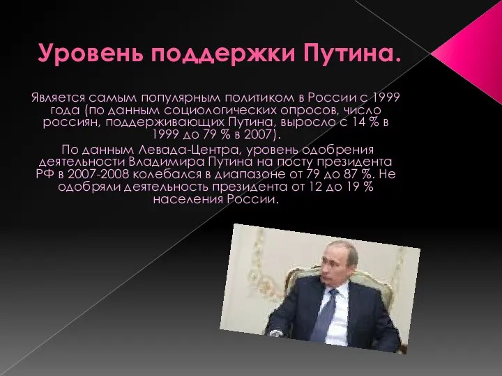 Уровень поддержки Путина. Является самым популярным политиком в России с 1999 года