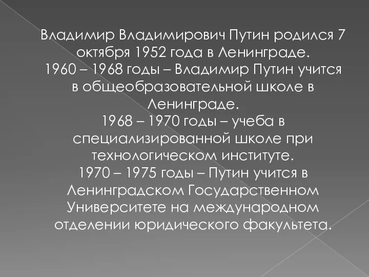 Владимир Владимирович Путин родился 7 октября 1952 года в Ленинграде. 1960 –