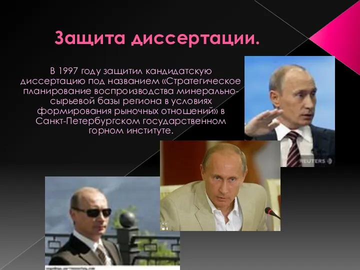 Защита диссертации. В 1997 году защитил кандидатскую диссертацию под названием «Стратегическое планирование