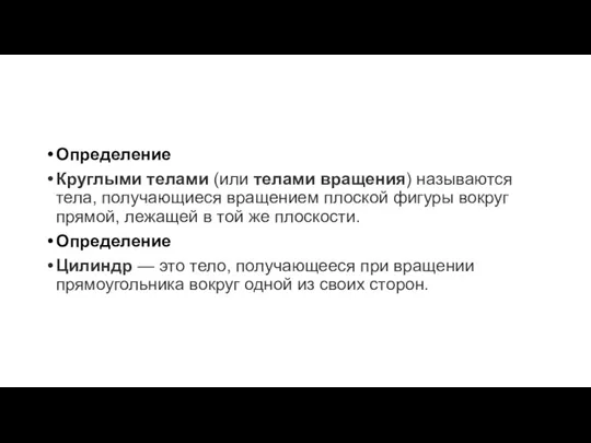 Определение Круглыми телами (или телами вращения) называются тела, получающиеся вращением плоской фигуры