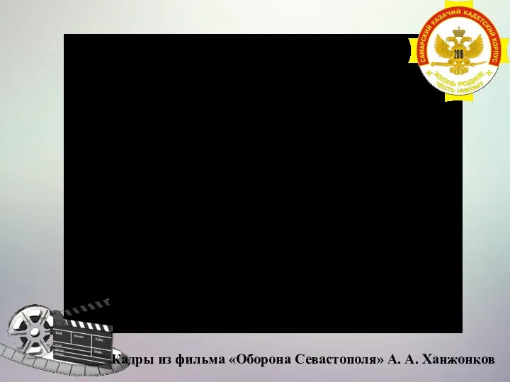 Кадры из фильма «Оборона Севастополя» А. А. Ханжонков