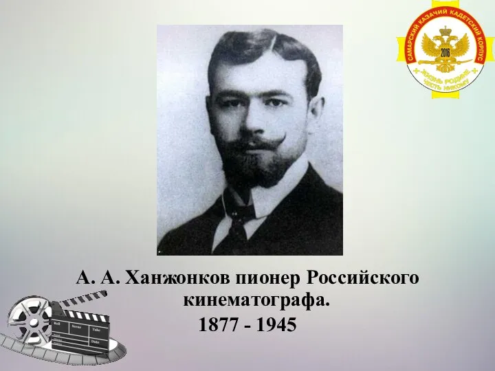 А. А. Ханжонков пионер Российского кинематографа. 1877 - 1945