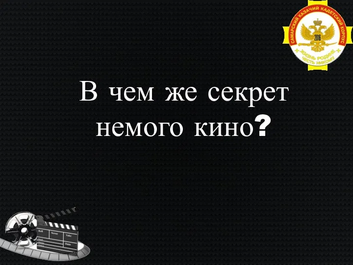 В чем же секрет немого кино?